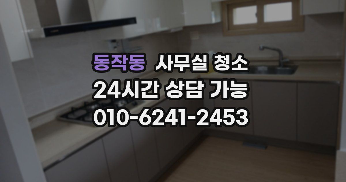 동작동 사무실 청소
