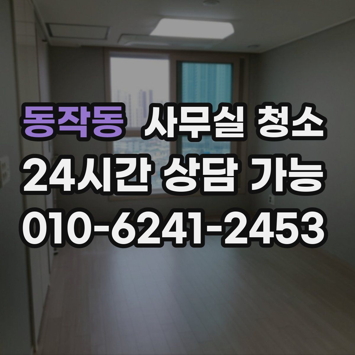 동작동 사무실 청소