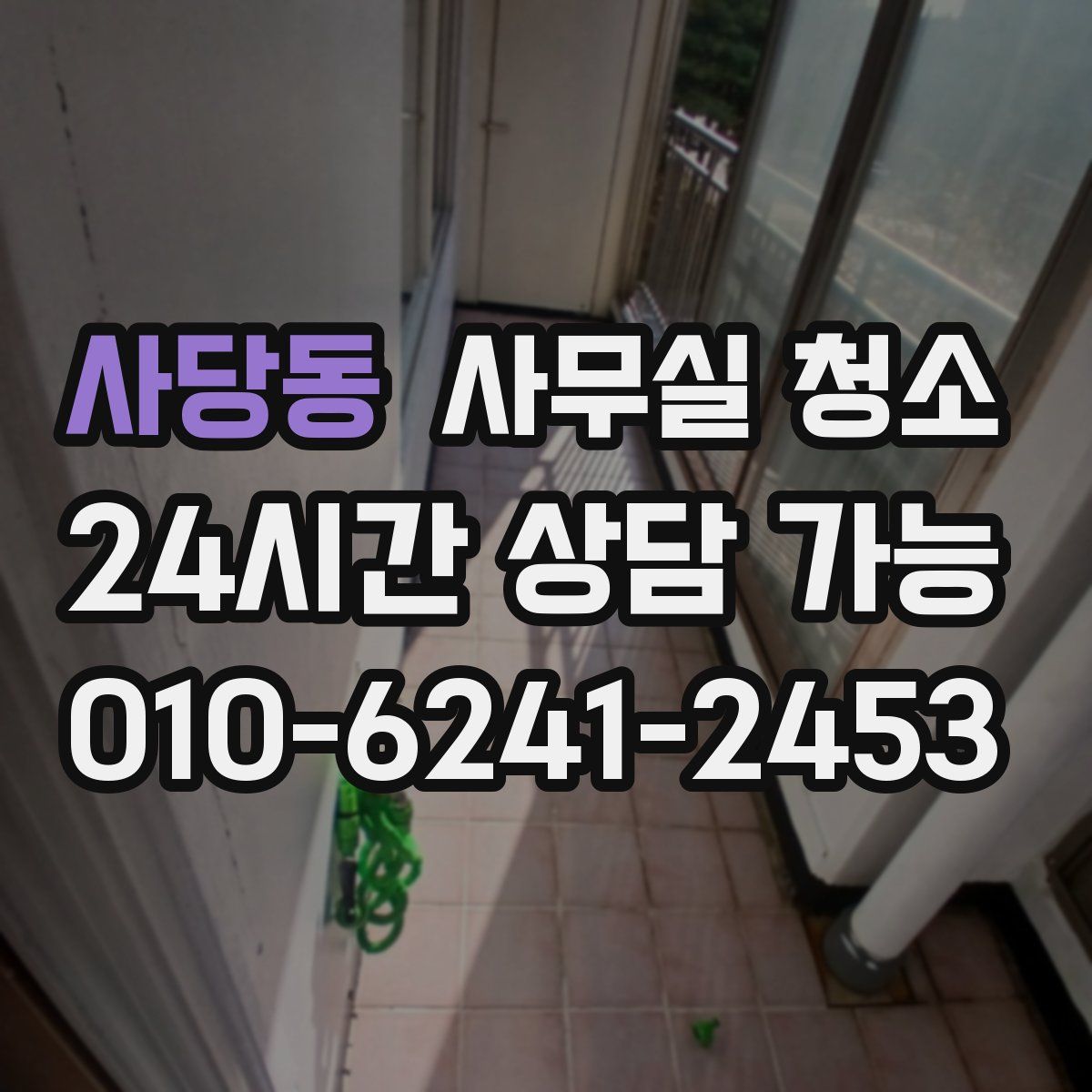 사당동 사무실 청소