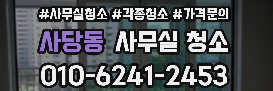사당동 사무실 청소