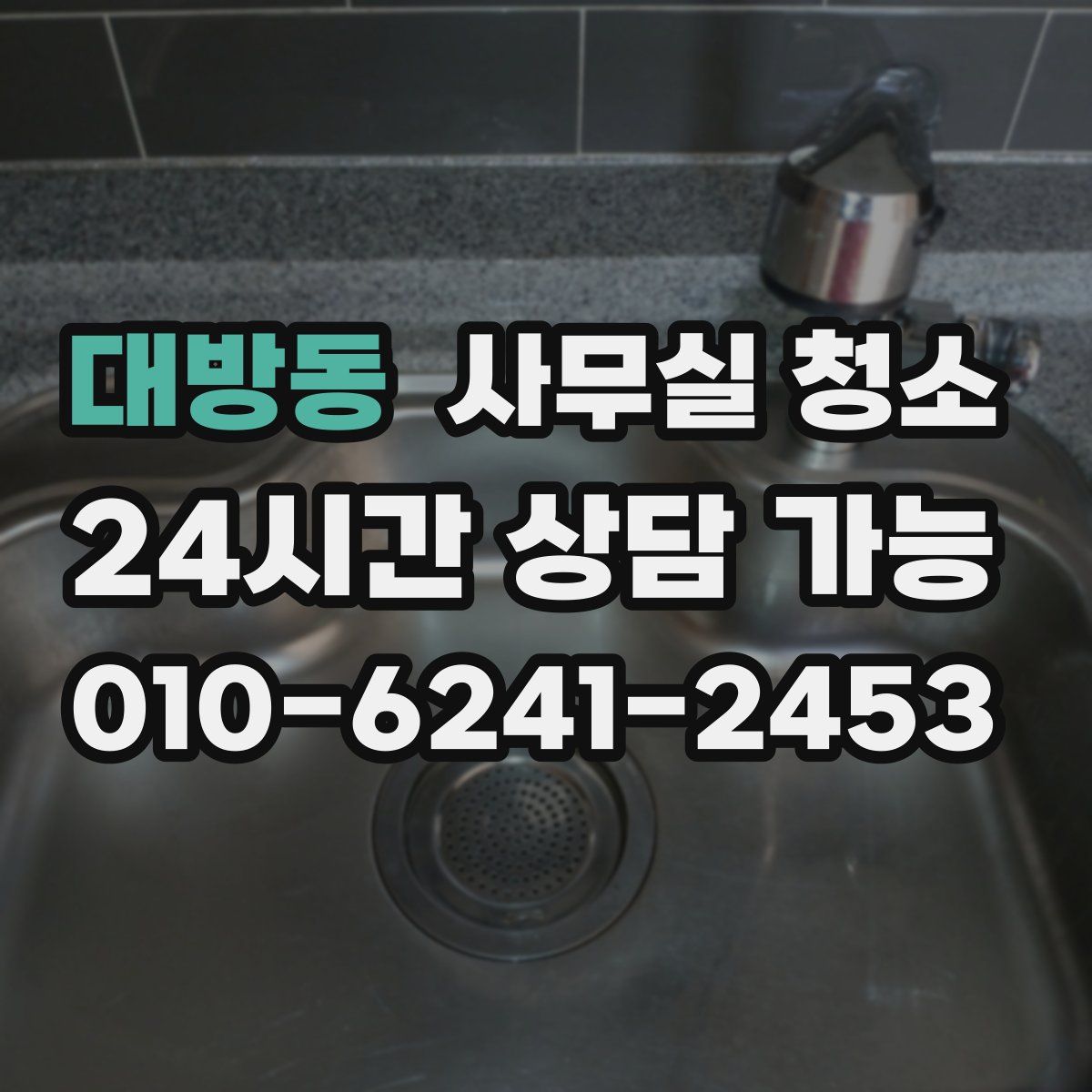 대방동 사무실 청소