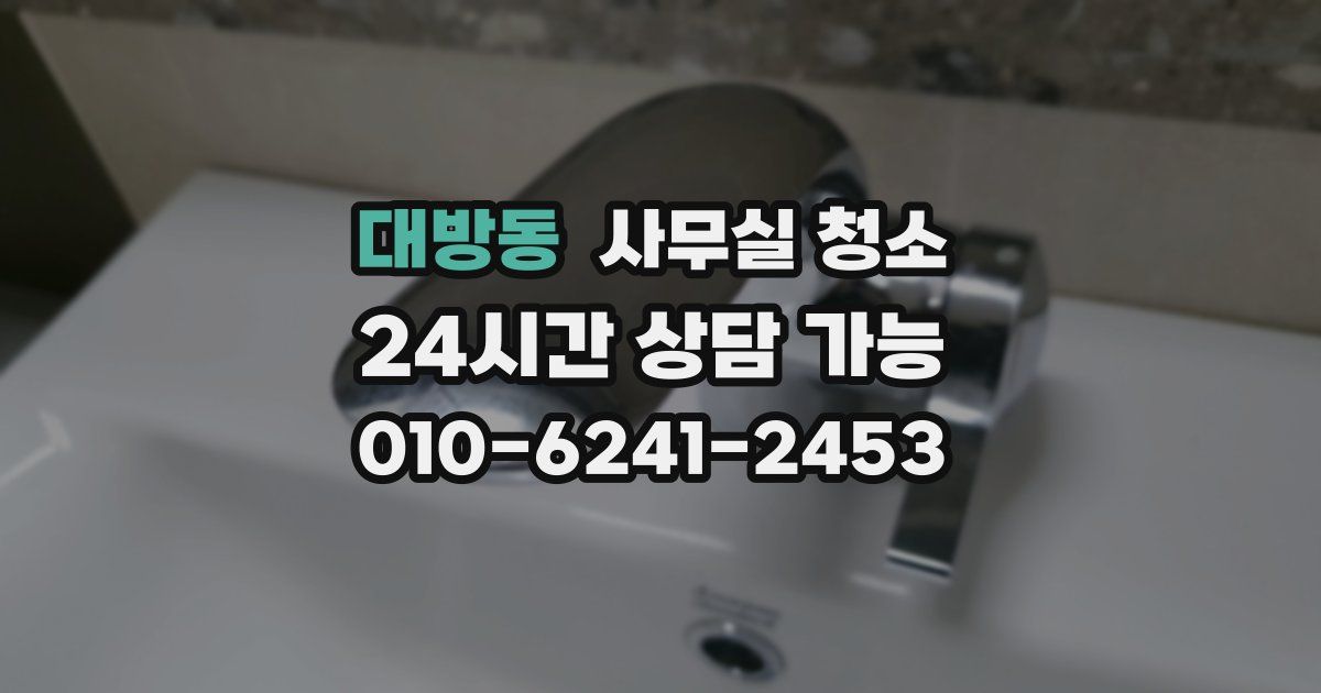 대방동 사무실 청소