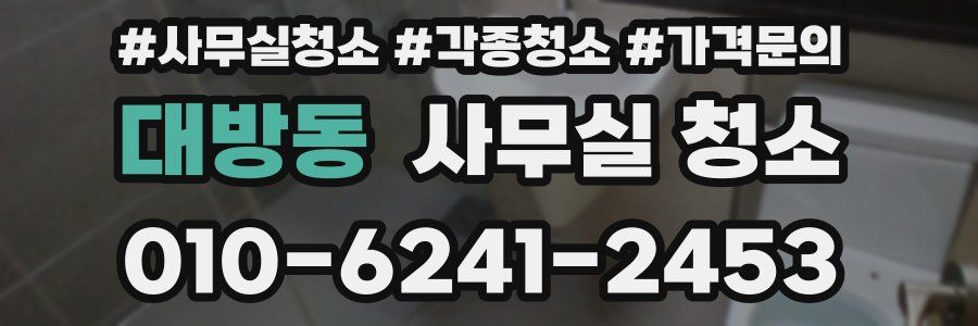 대방동 사무실 청소