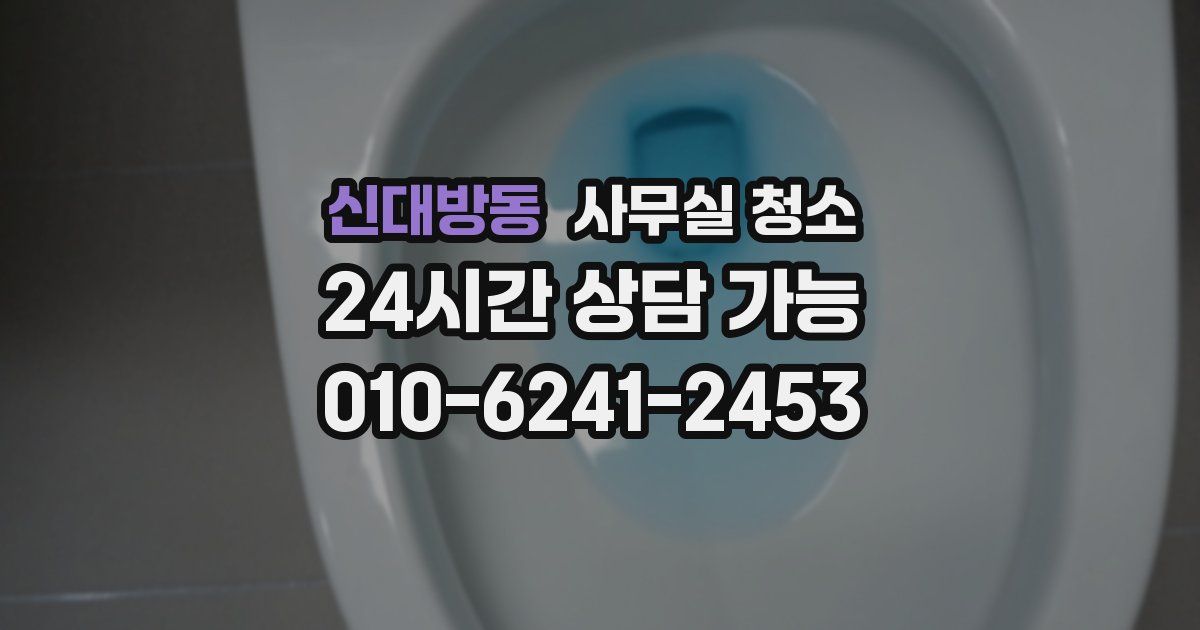 신대방동 사무실 청소