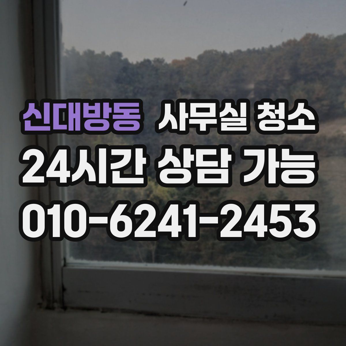 신대방동 사무실 청소