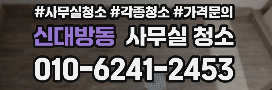 신대방동 사무실 청소