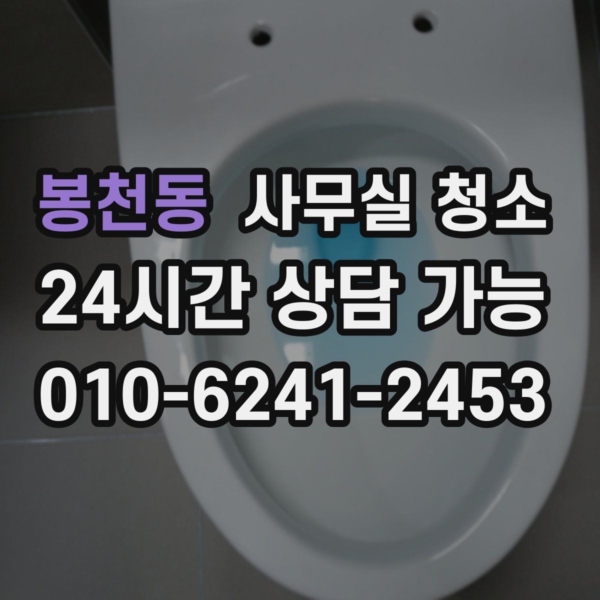 봉천동 사무실 청소