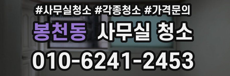봉천동 사무실 청소