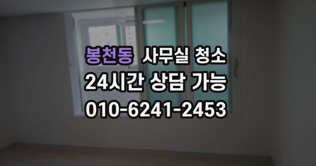 봉천동 사무실 청소