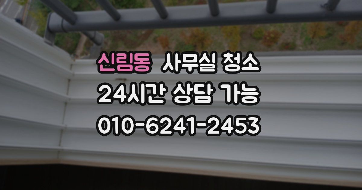 신림동 사무실 청소