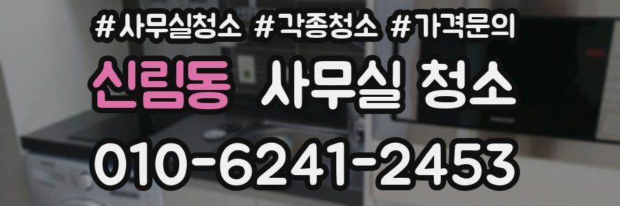 신림동 사무실 청소