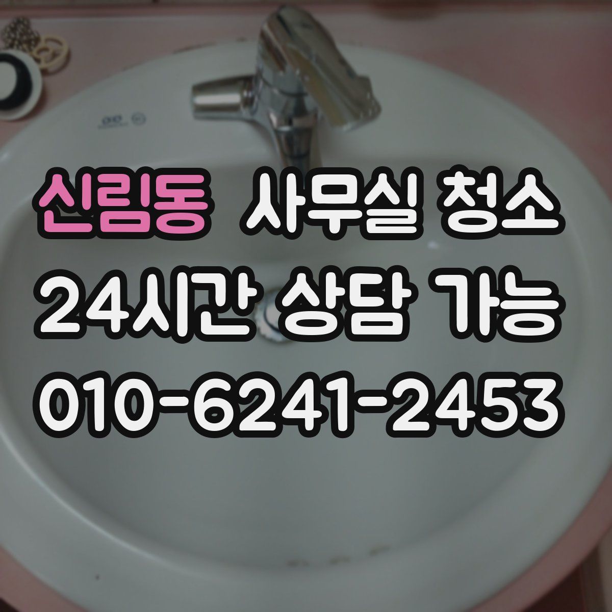 신림동 사무실 청소