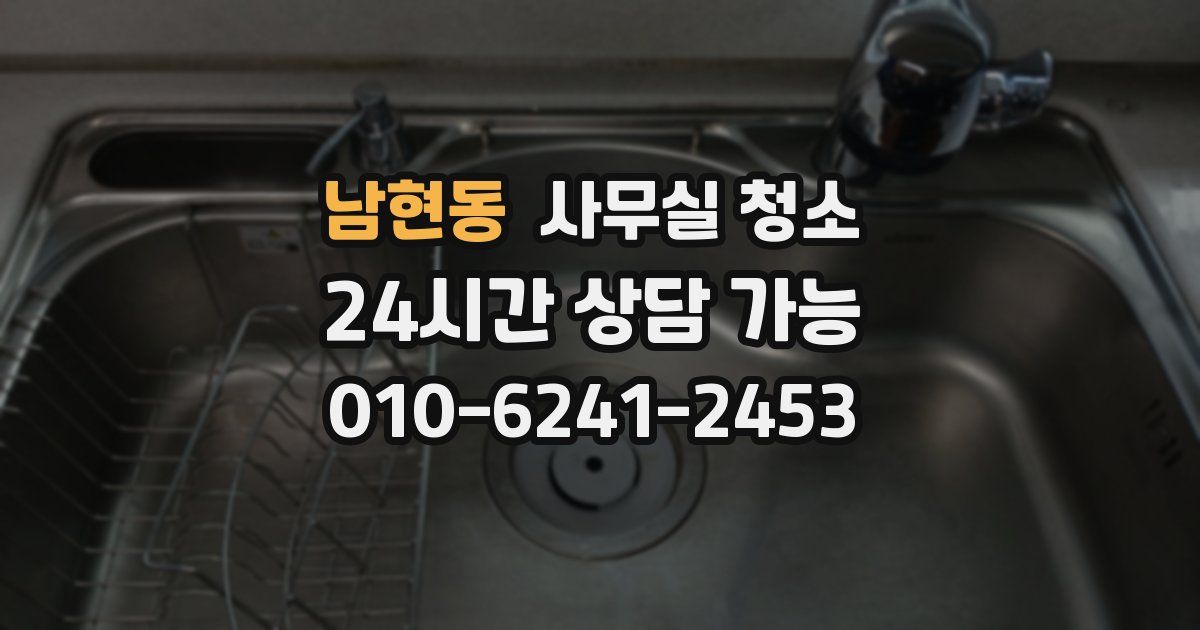 남현동 사무실 청소