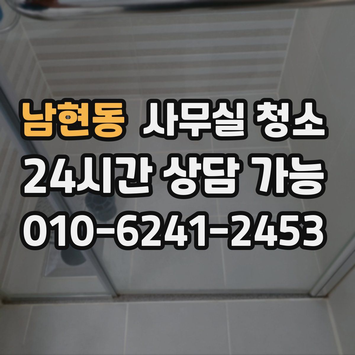 남현동 사무실 청소