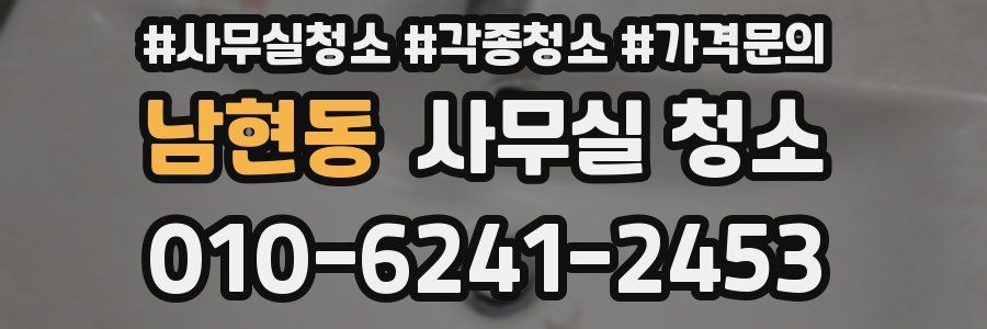 남현동 사무실 청소