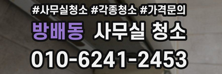 방배동 사무실 청소