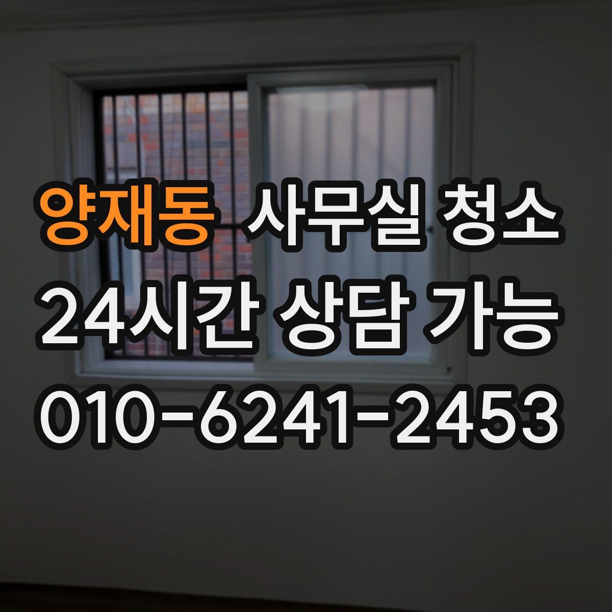양재동 사무실 청소