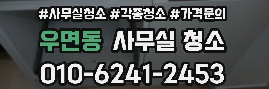 우면동 사무실 청소