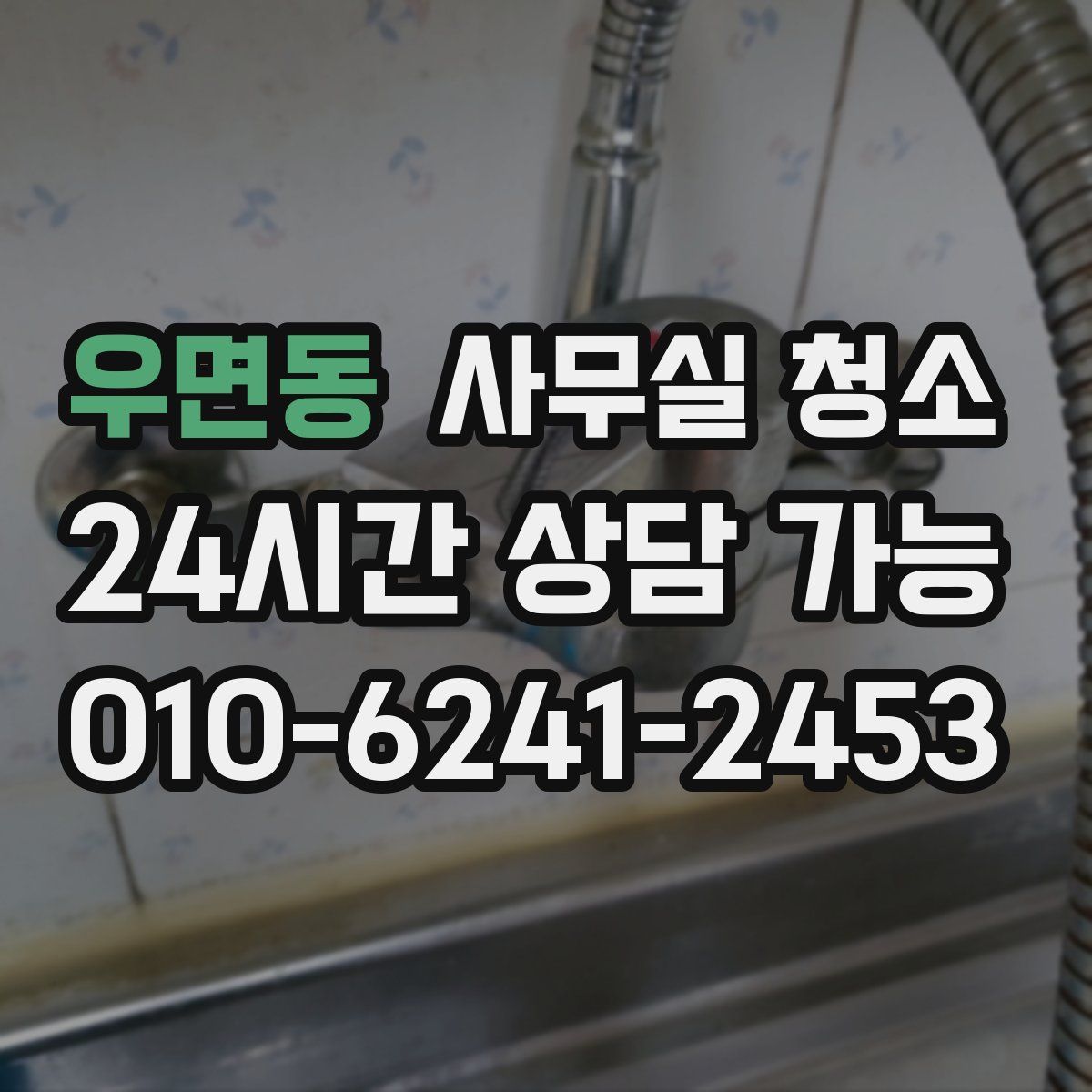 우면동 사무실 청소