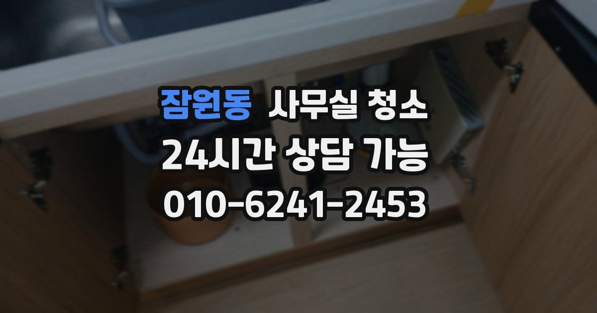 잠원동 사무실 청소