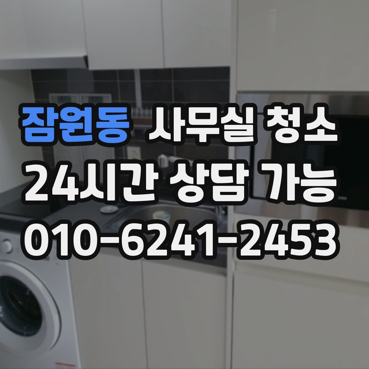 잠원동 사무실 청소