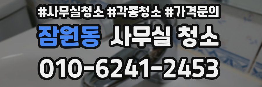 잠원동 사무실 청소
