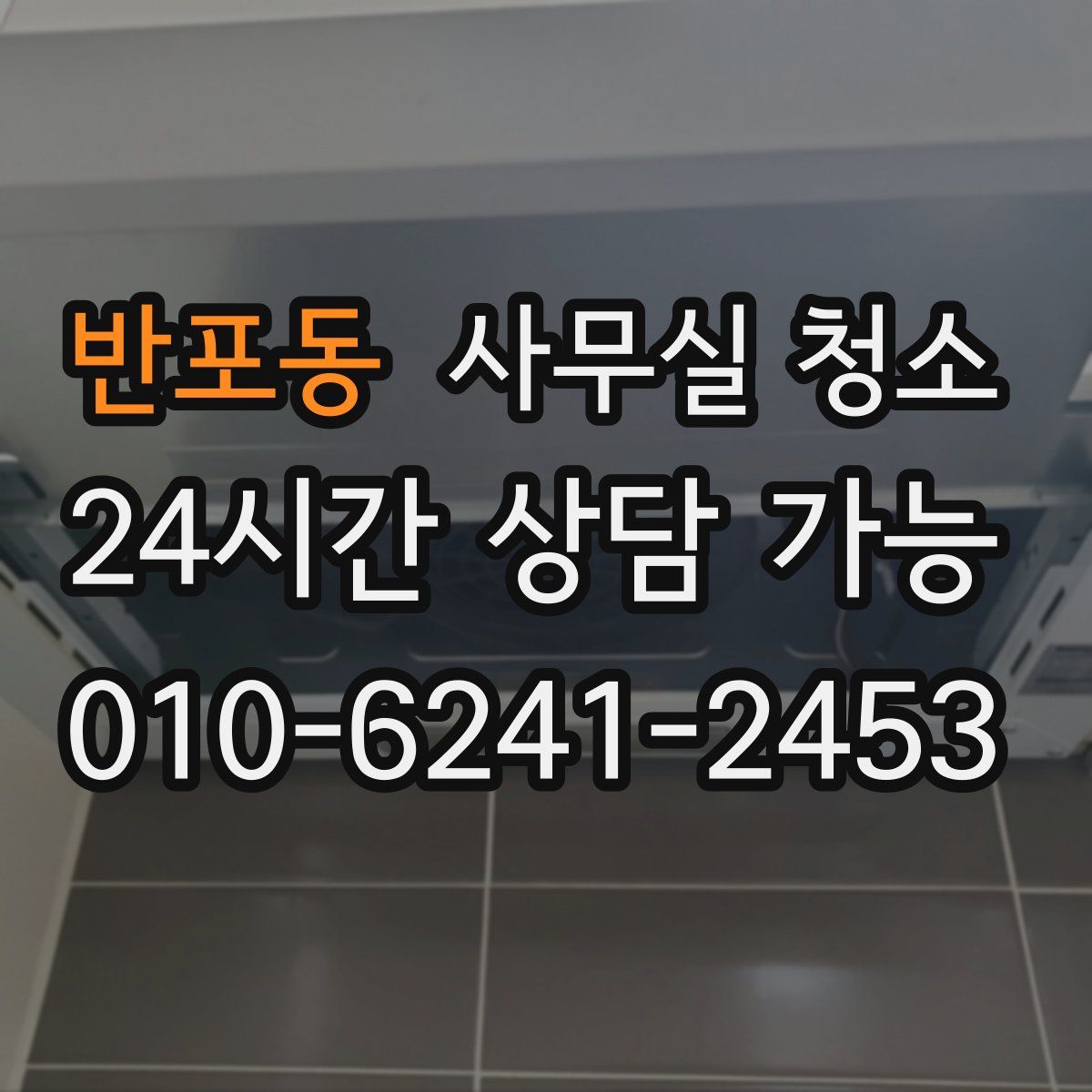 반포동 사무실 청소