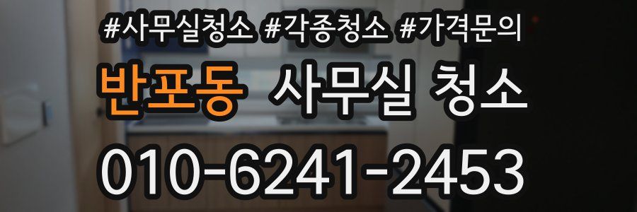 반포동 사무실 청소