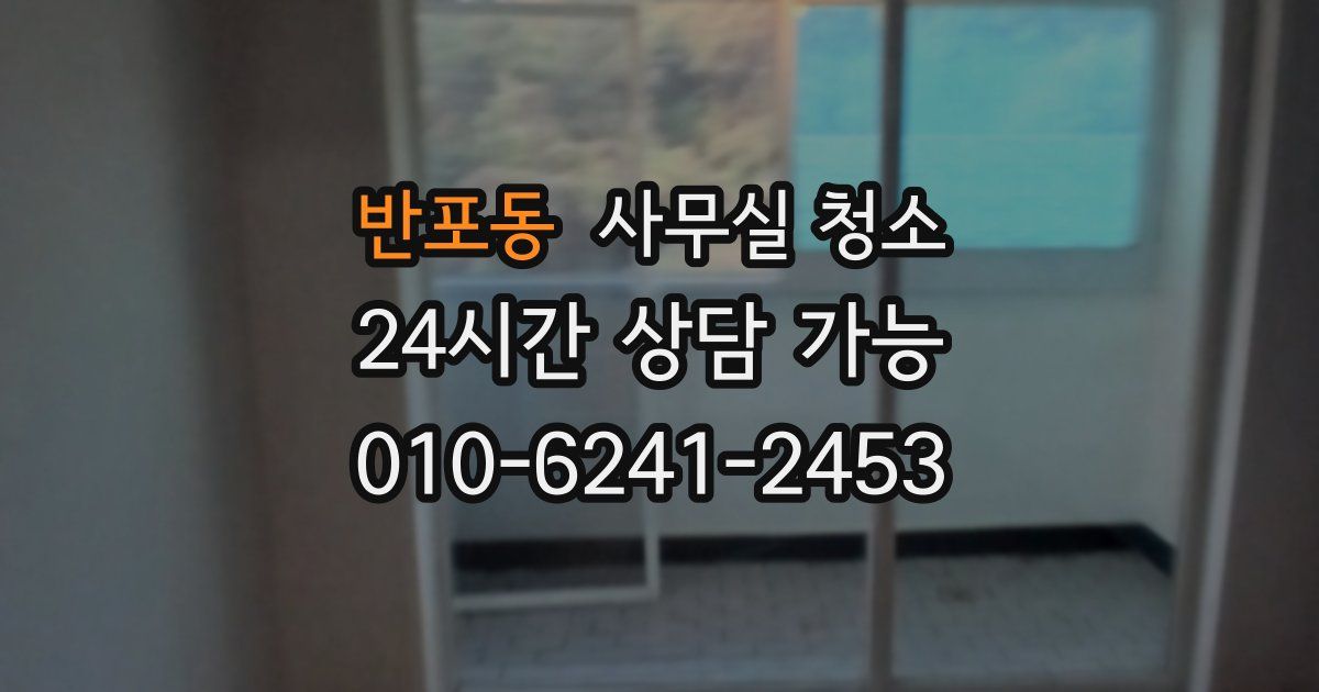 반포동 사무실 청소