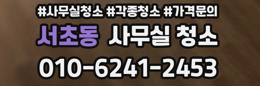 서초동 사무실 청소