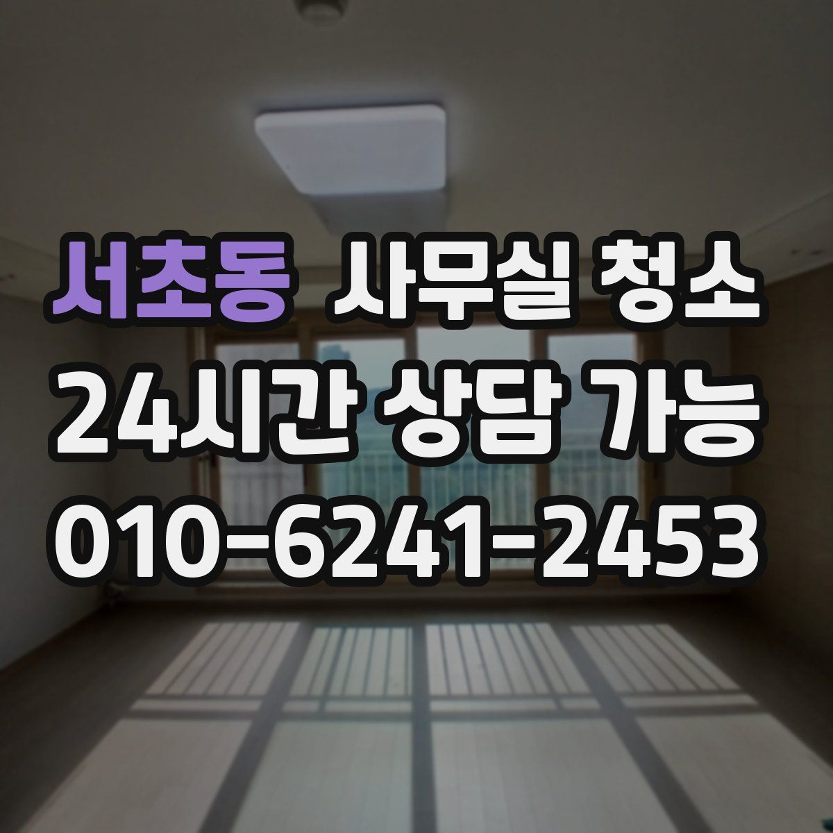 서초동 사무실 청소