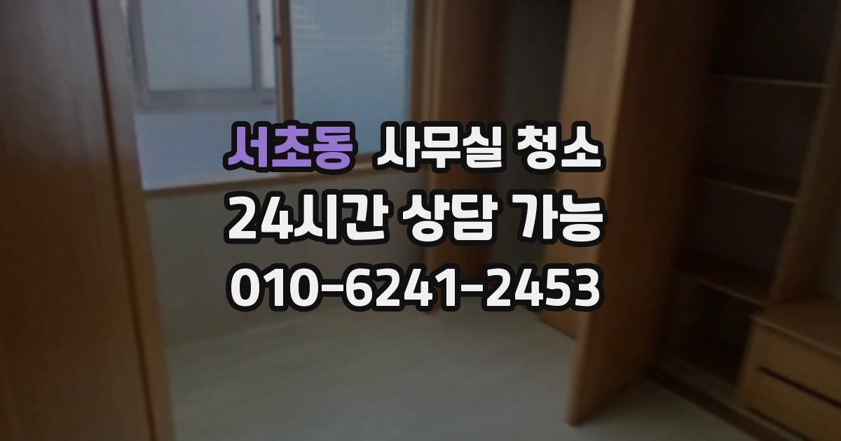 서초동 사무실 청소