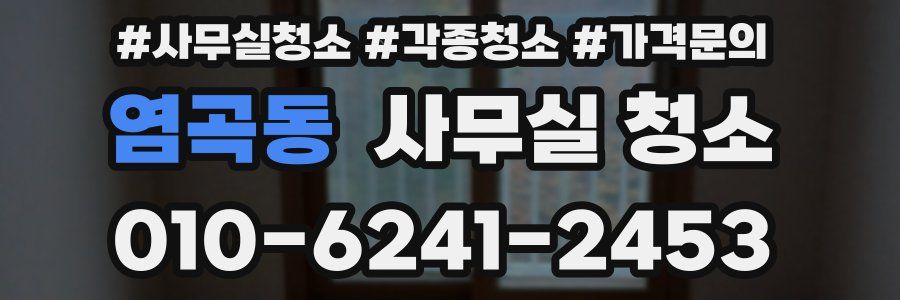 염곡동 사무실 청소