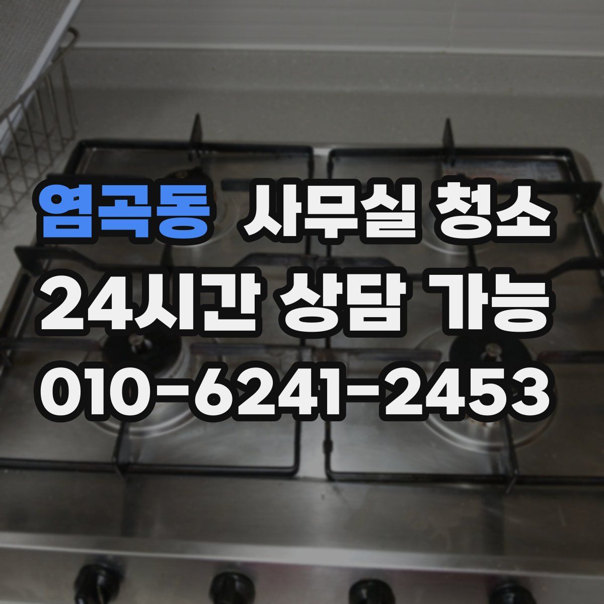 염곡동 사무실 청소