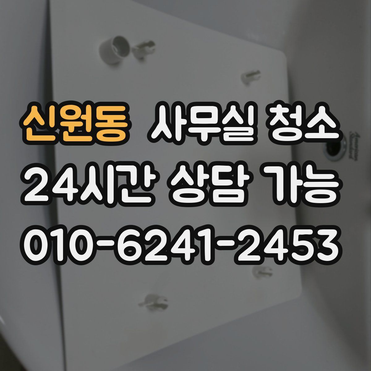 신원동 사무실 청소