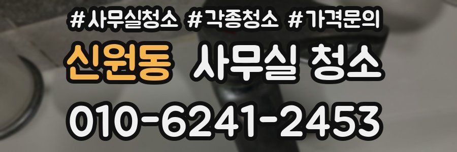 신원동 사무실 청소