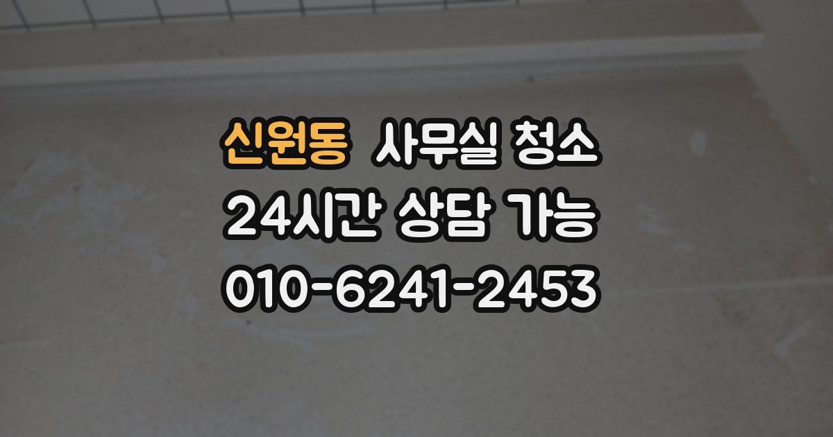 신원동 사무실 청소