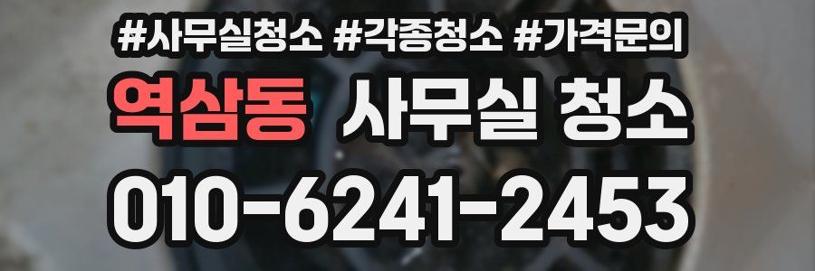 역삼동 사무실 청소