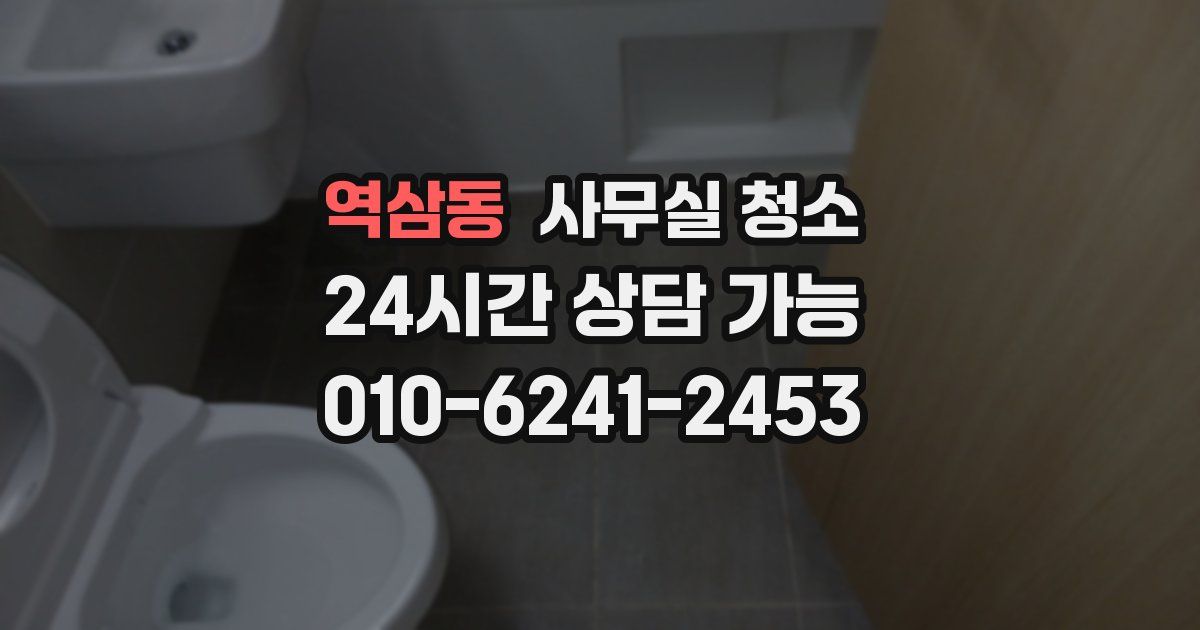 역삼동 사무실 청소