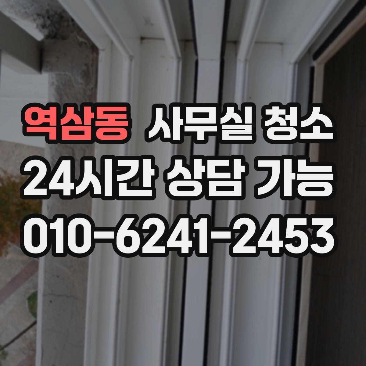 역삼동 사무실 청소