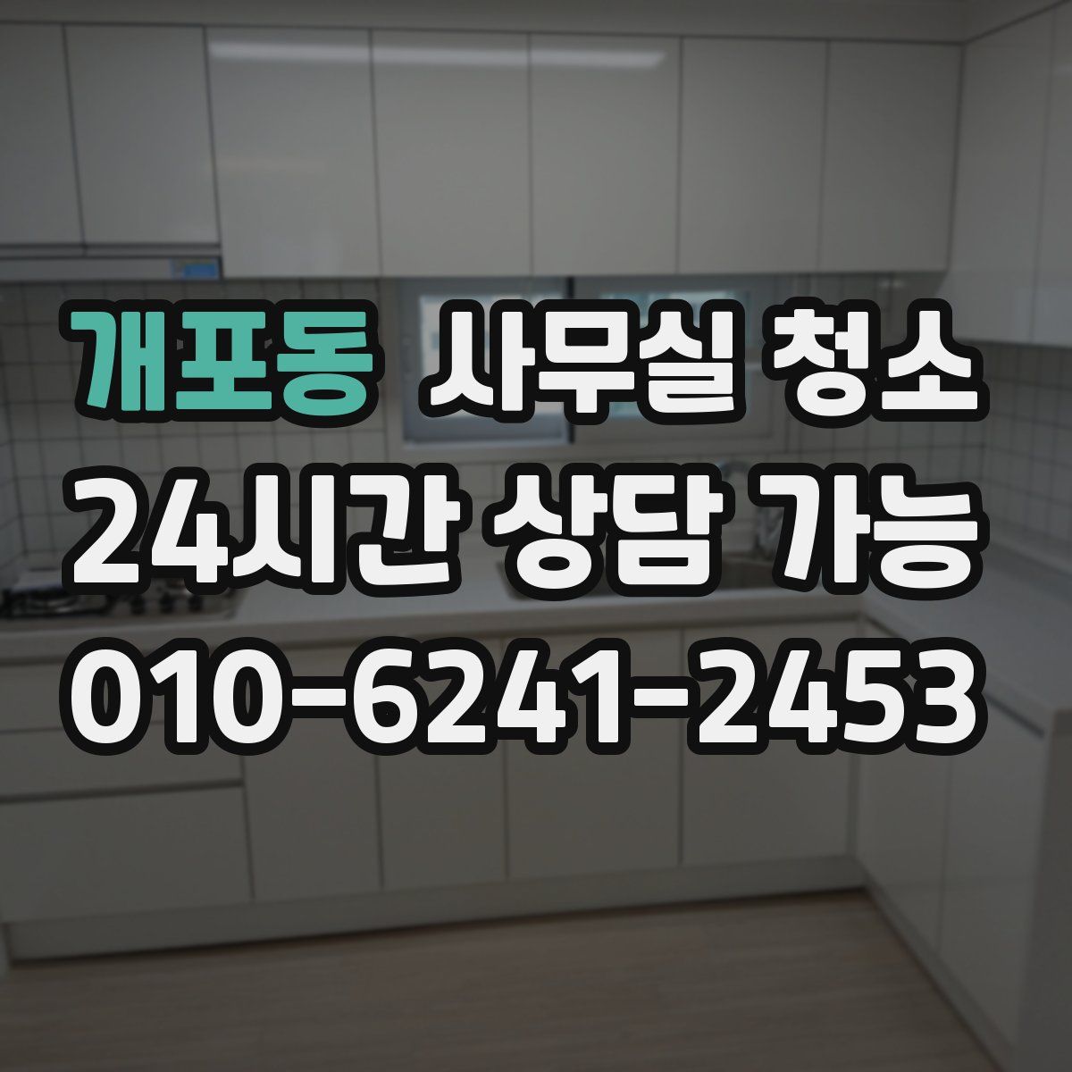 개포동 사무실 청소