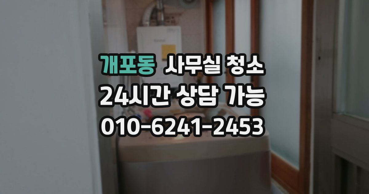 개포동 사무실 청소