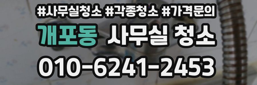 개포동 사무실 청소