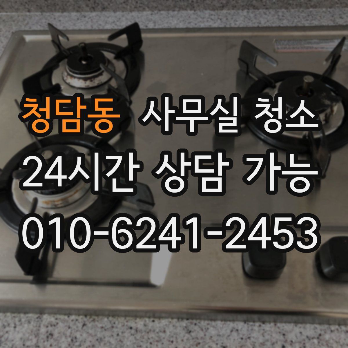 청담동 사무실 청소