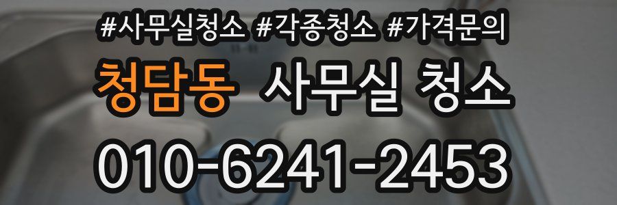 청담동 사무실 청소