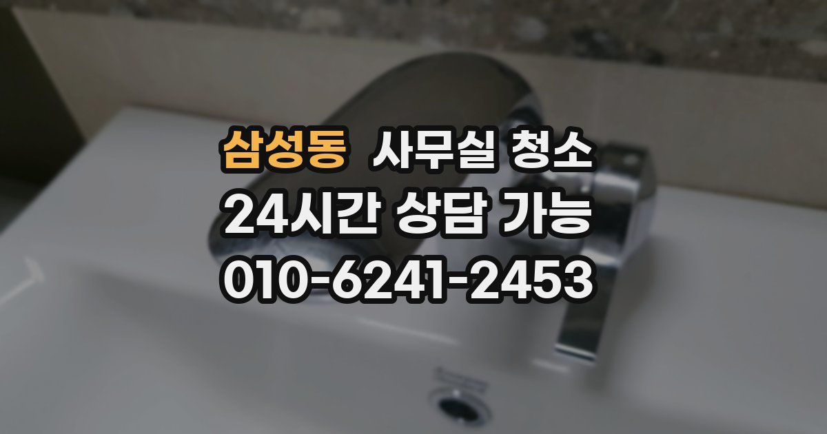 삼성동 사무실 청소