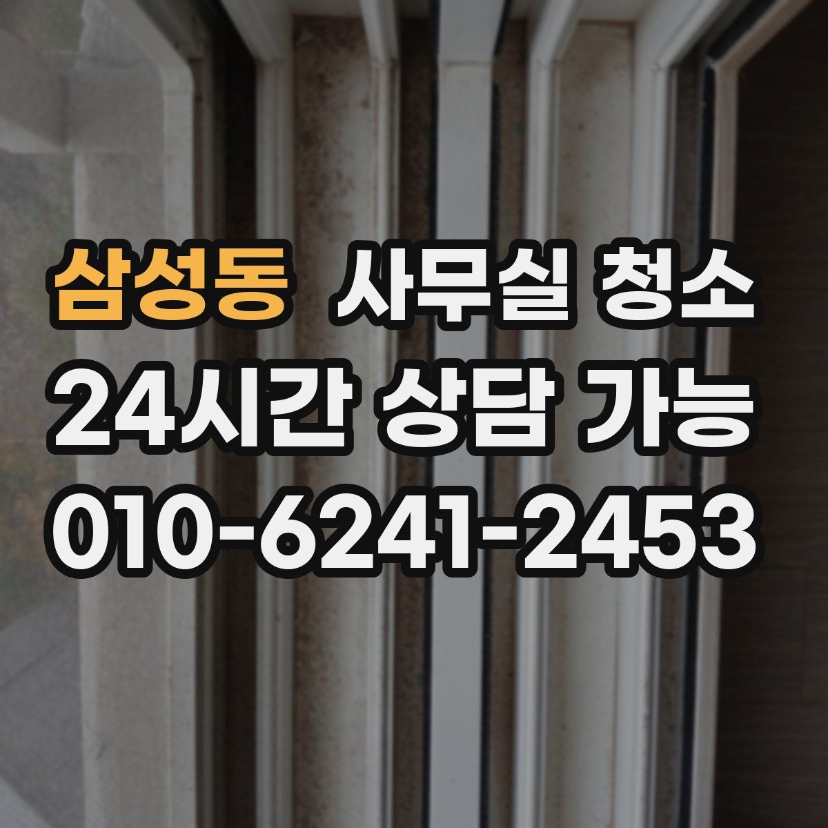삼성동 사무실 청소