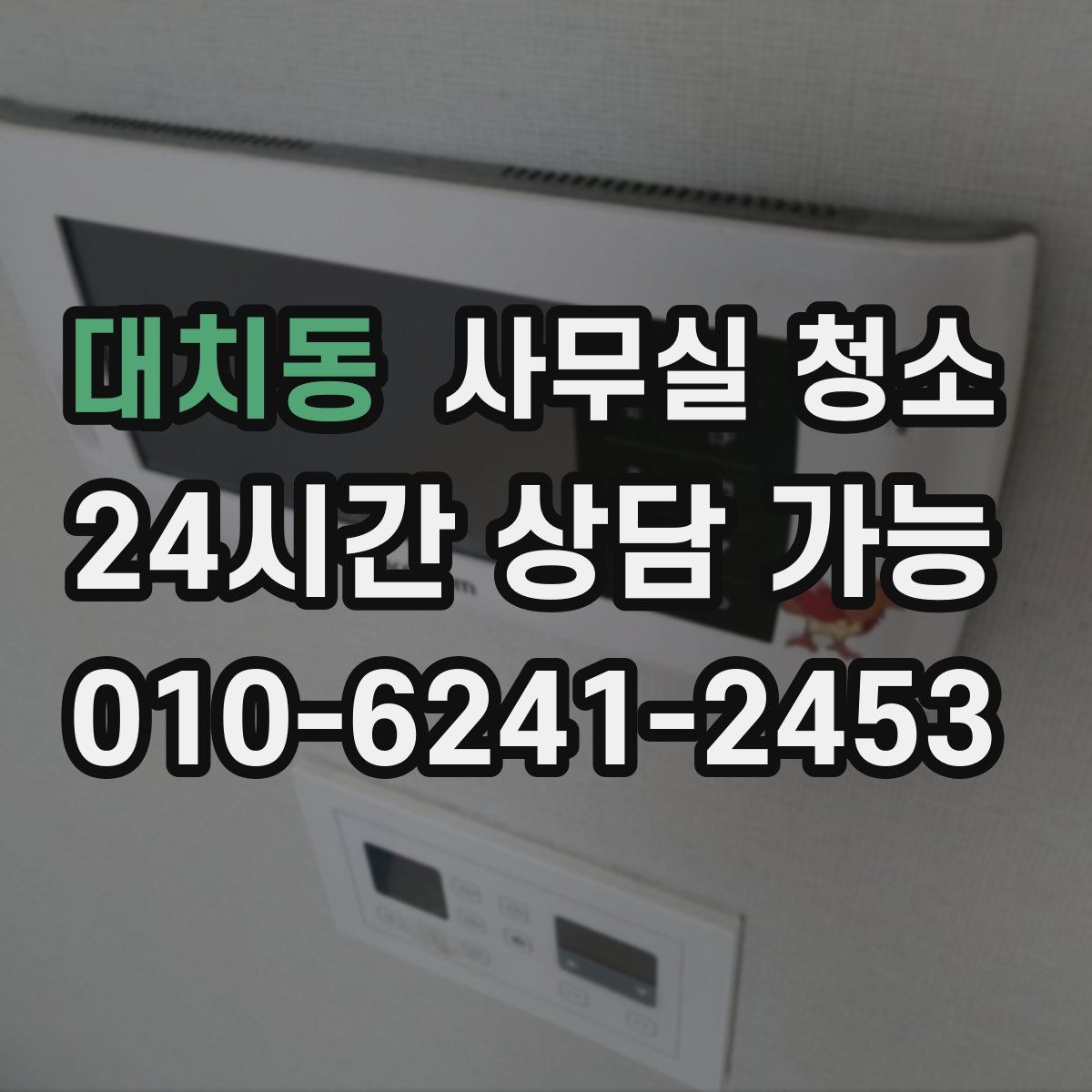 대치동 사무실 청소