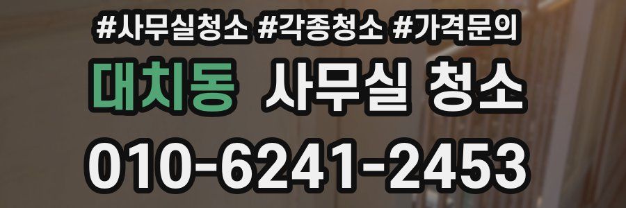 대치동 사무실 청소