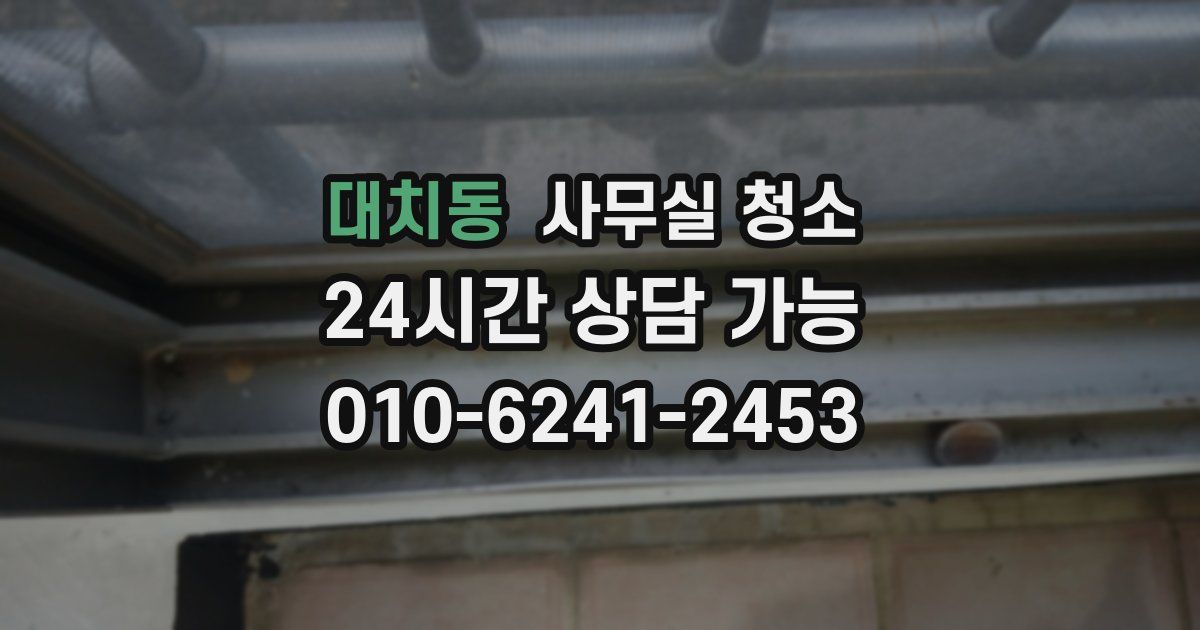 대치동 사무실 청소